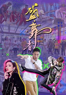 盛·舞者粤语第03集