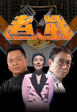 煮战粤语第08集