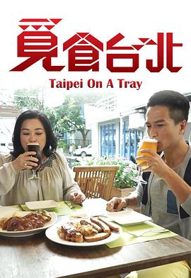 觅食台北粤语第04集