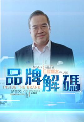 品牌解码粤语第07集