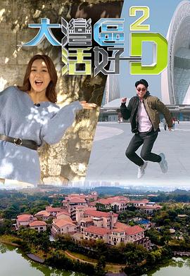 大湾区活好D2粤语第01集