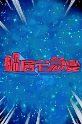 蜗居宅急变粤语第04集