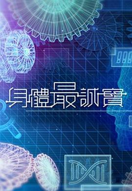 身体最诚实粤语第06集