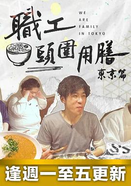职工头围用膳东京篇粤语第04集