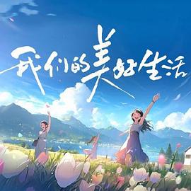 我们的美好生活第20231209期