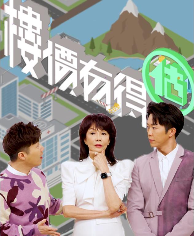 楼价有得估粤语第06集