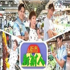 街市新鲜人粤语第01集