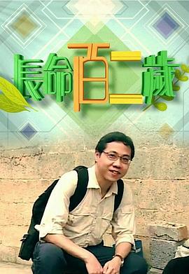 长命百二岁粤语第01集