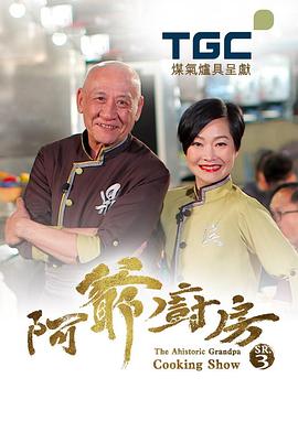 阿爷厨房第三季粤语第01集