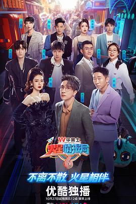 火星情报局第六季第20231111期探班记