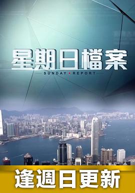 星期日档案粤语20230402期