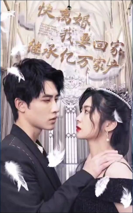 快离婚我要回家继承亿万家产第01集