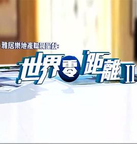 世界零距离2粤语第01集
