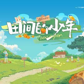 田间的少年超前企划