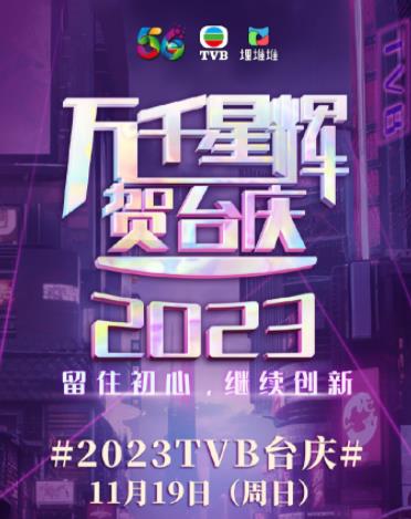 万千星辉贺台庆2023HD粤语