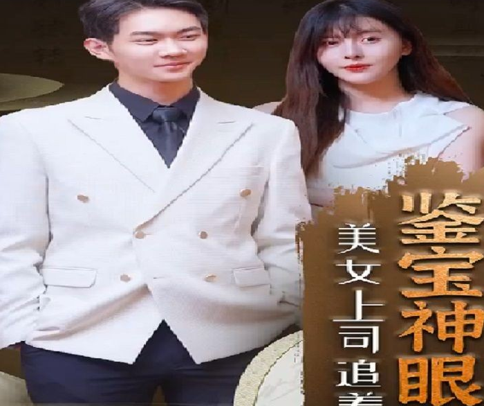 鉴宝神瞳第87集