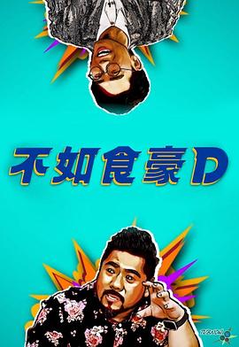 不如食豪D粤语第01集