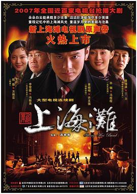 新上海滩2007第25集