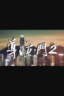导演门2粤语第01集