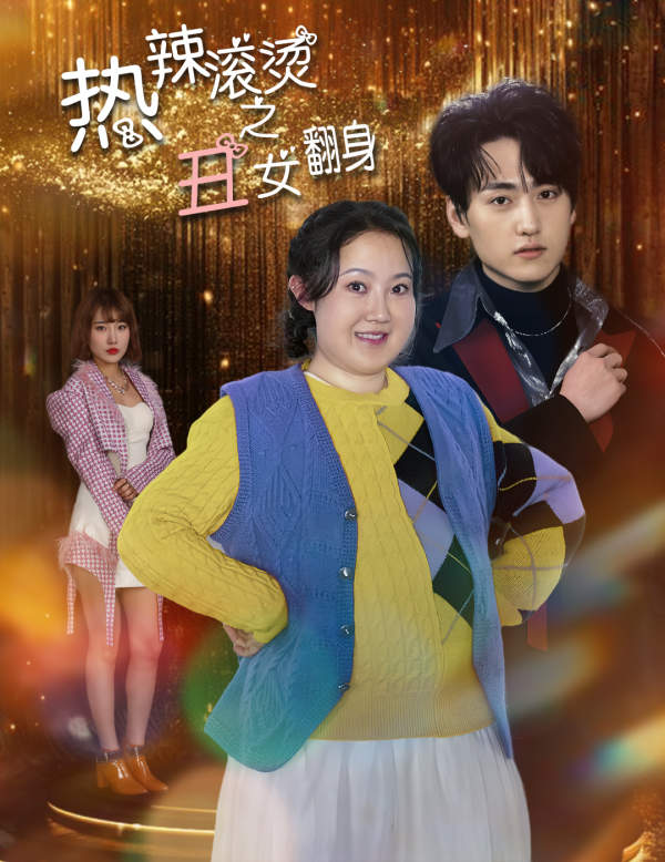 热辣滚烫之丑女翻身第37集