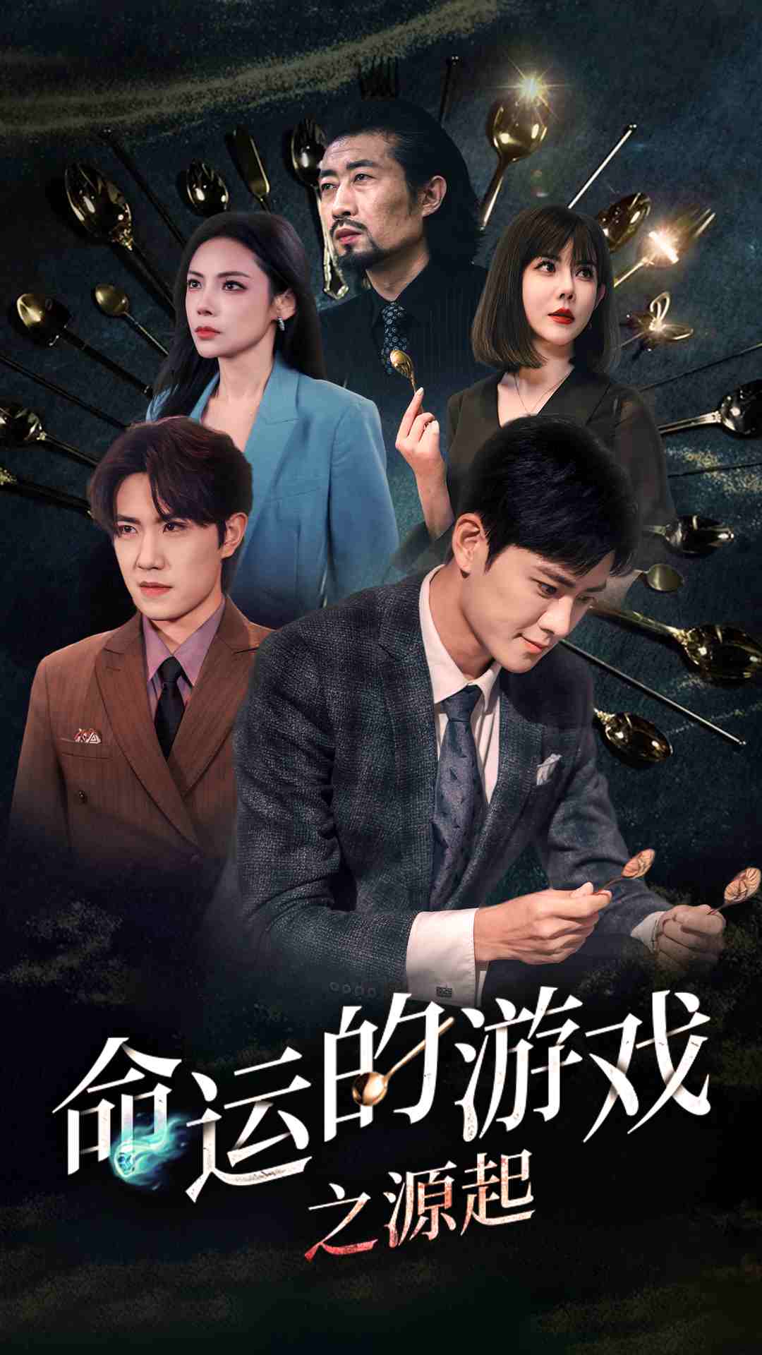 命运的游戏之源起第14集