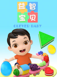 益智宝贝第01集