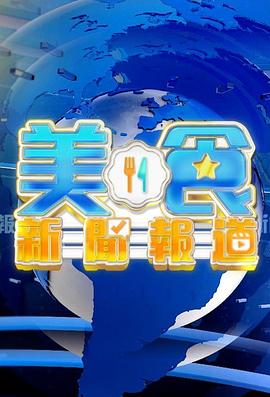 美食新闻报道粤语第07集