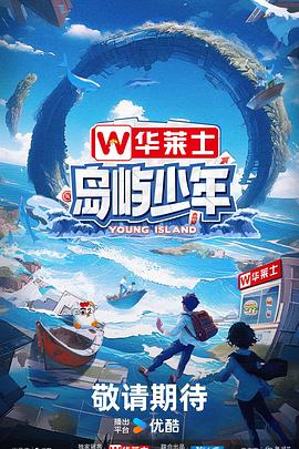 岛屿少年第20241020期下