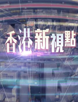 香港新视点粤语第50集