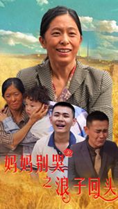 妈妈别哭之浪子回头第14集