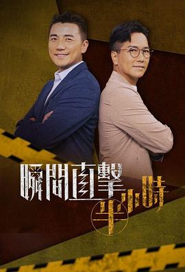 瞬间直击半小时粤语第01集