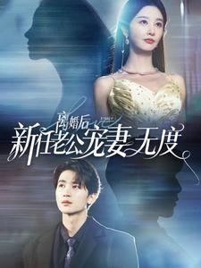 离婚后前任老公宠妻无度第01集