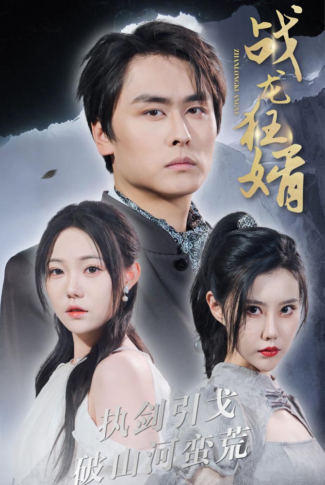 战龙狂婿第55集