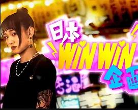 日本winwin企画 2粤语第10集