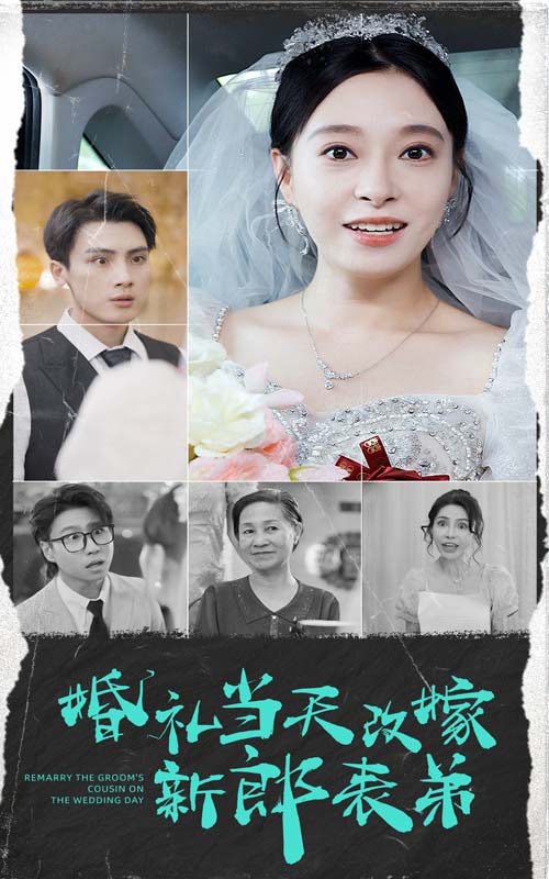 婚礼当天改嫁新郎表弟第08集