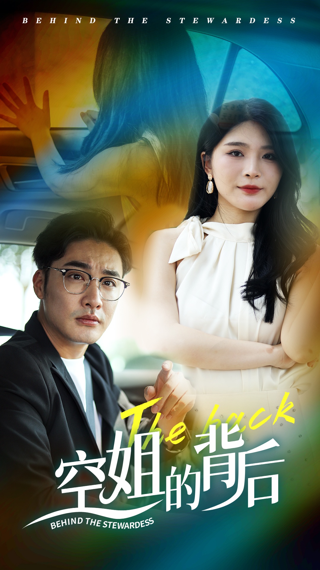 空姐的背后第17集