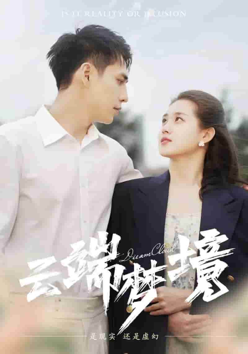 云端梦境第01集