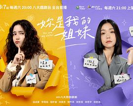 妳是我的姐妹第06集