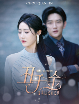 丑千金变美后又狂又撩第01集