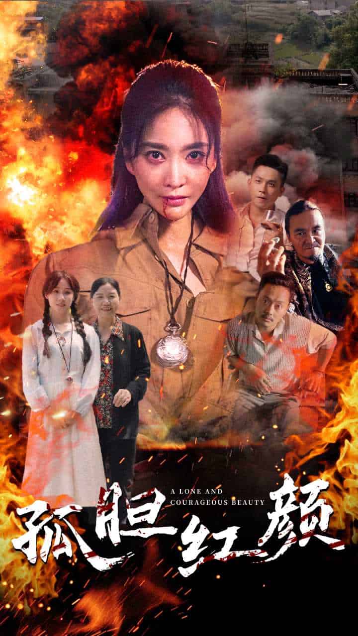 孤胆红颜第20集