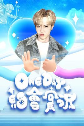 One Day 约会实况第01集