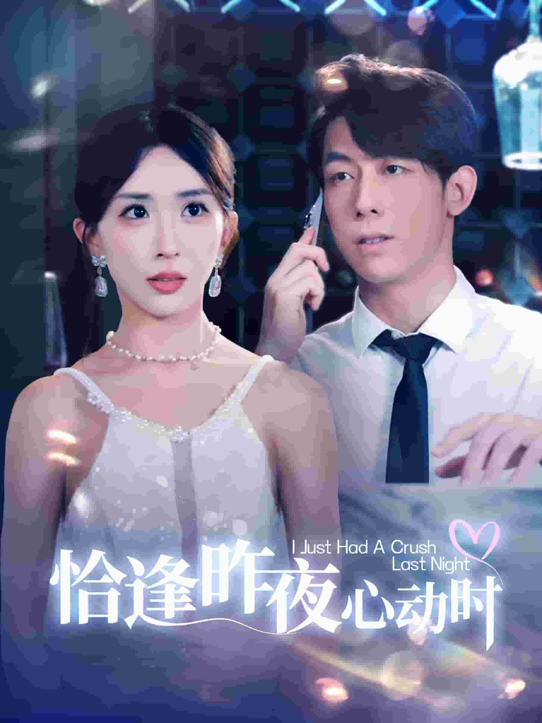 恰逢昨夜心动时第92集