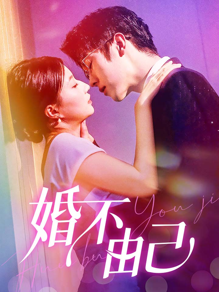 婚不由己第60集