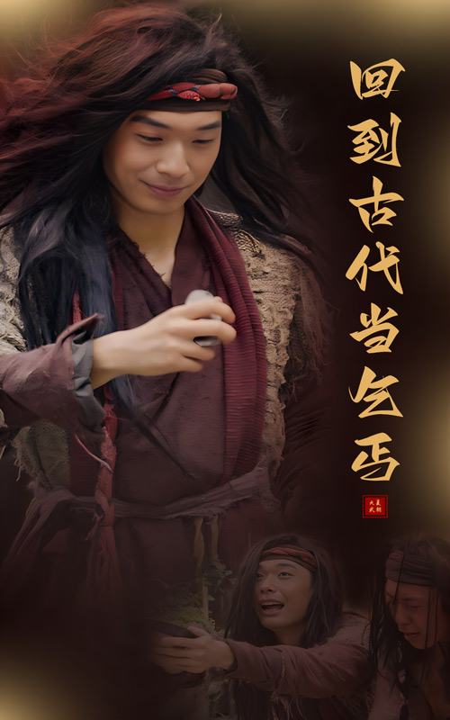回到古代当乞丐第35集