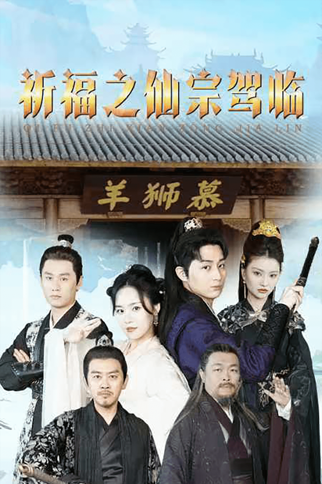 祈福之仙宗驾临第22集