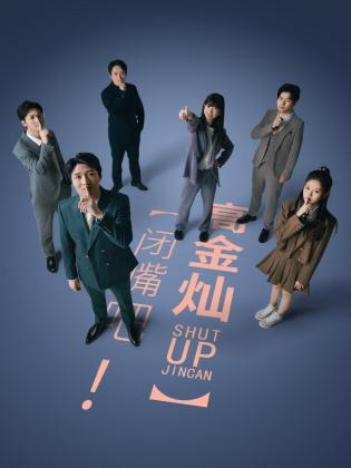 闭嘴吧！高金灿第12集