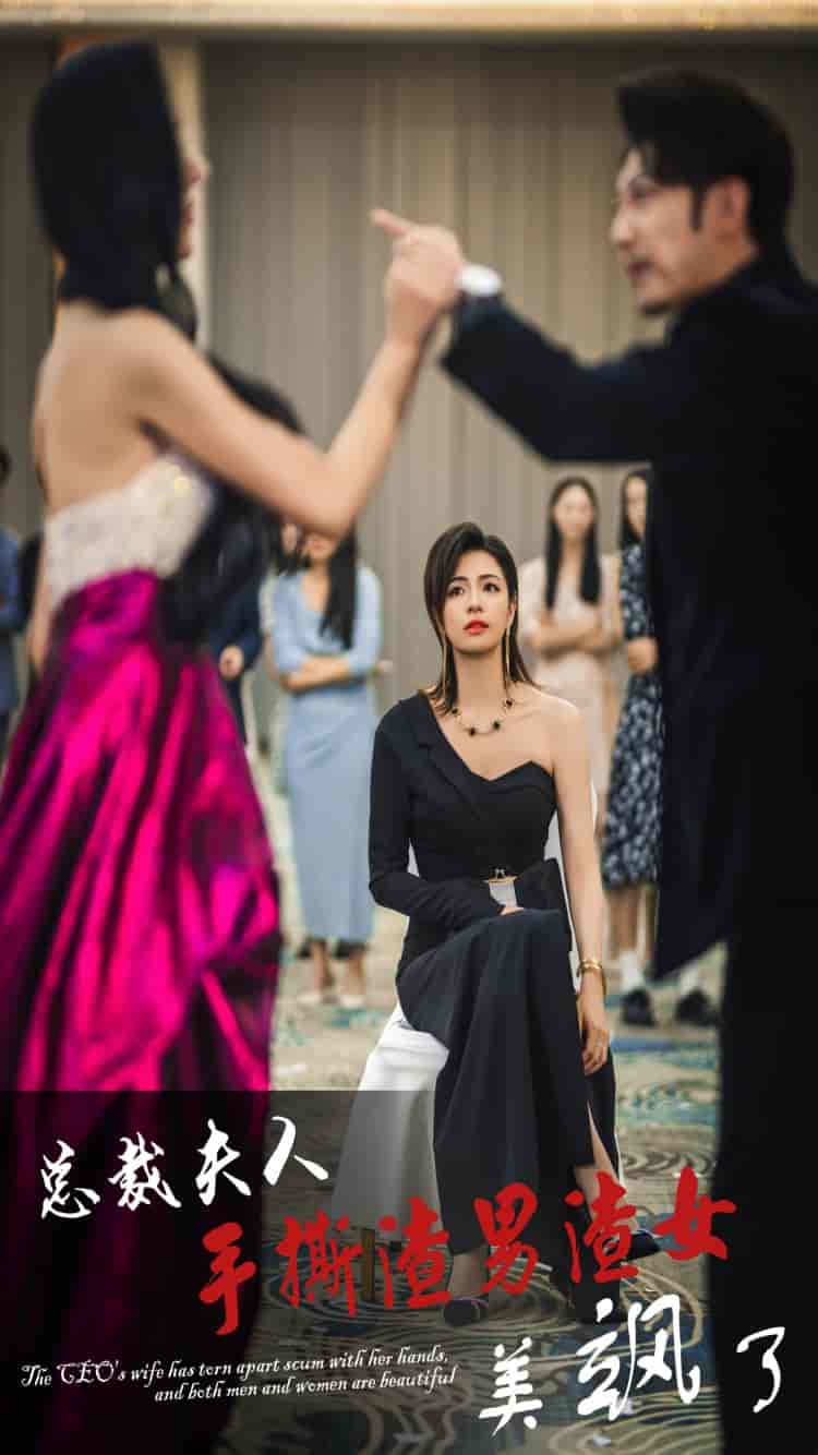 总裁夫人手撕渣男渣女美飒了第23集
