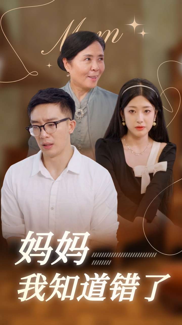 妈妈我知道错了第01集