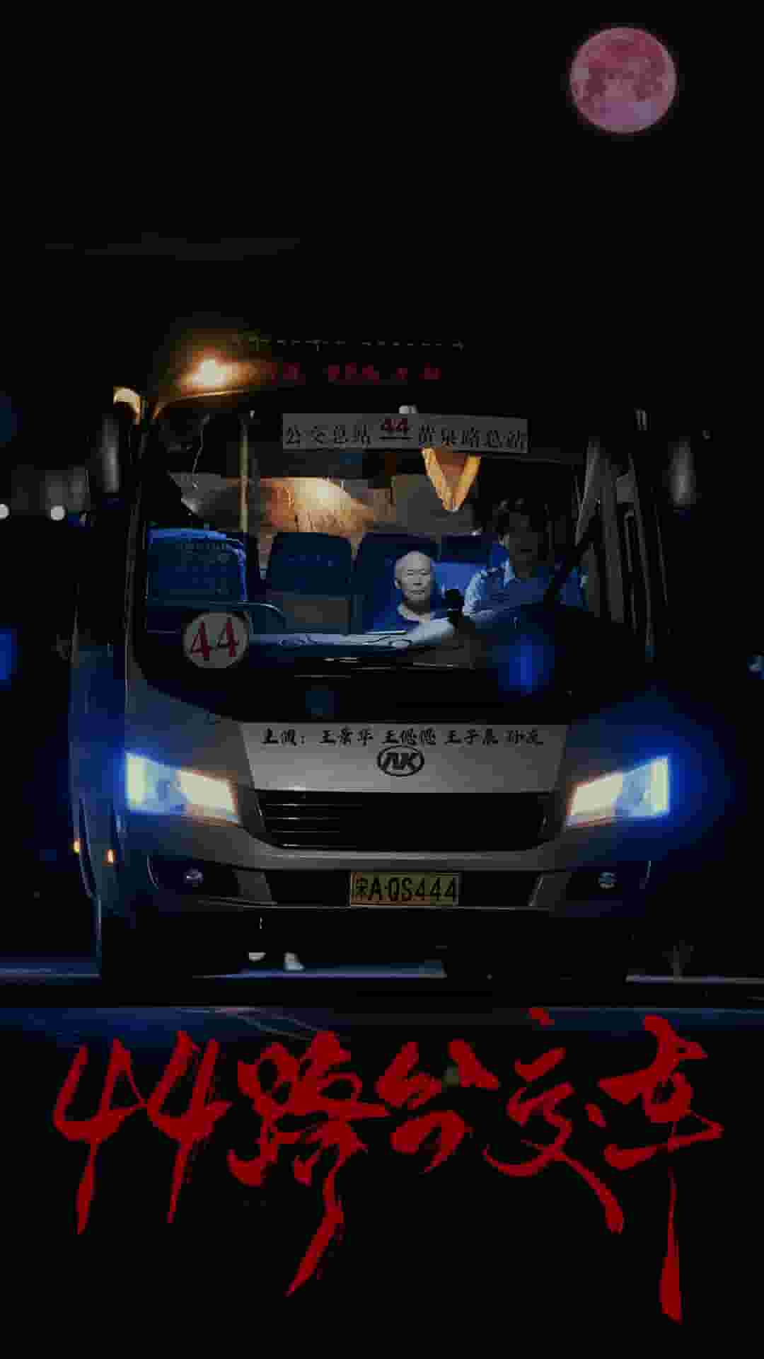 44路公交车第11集