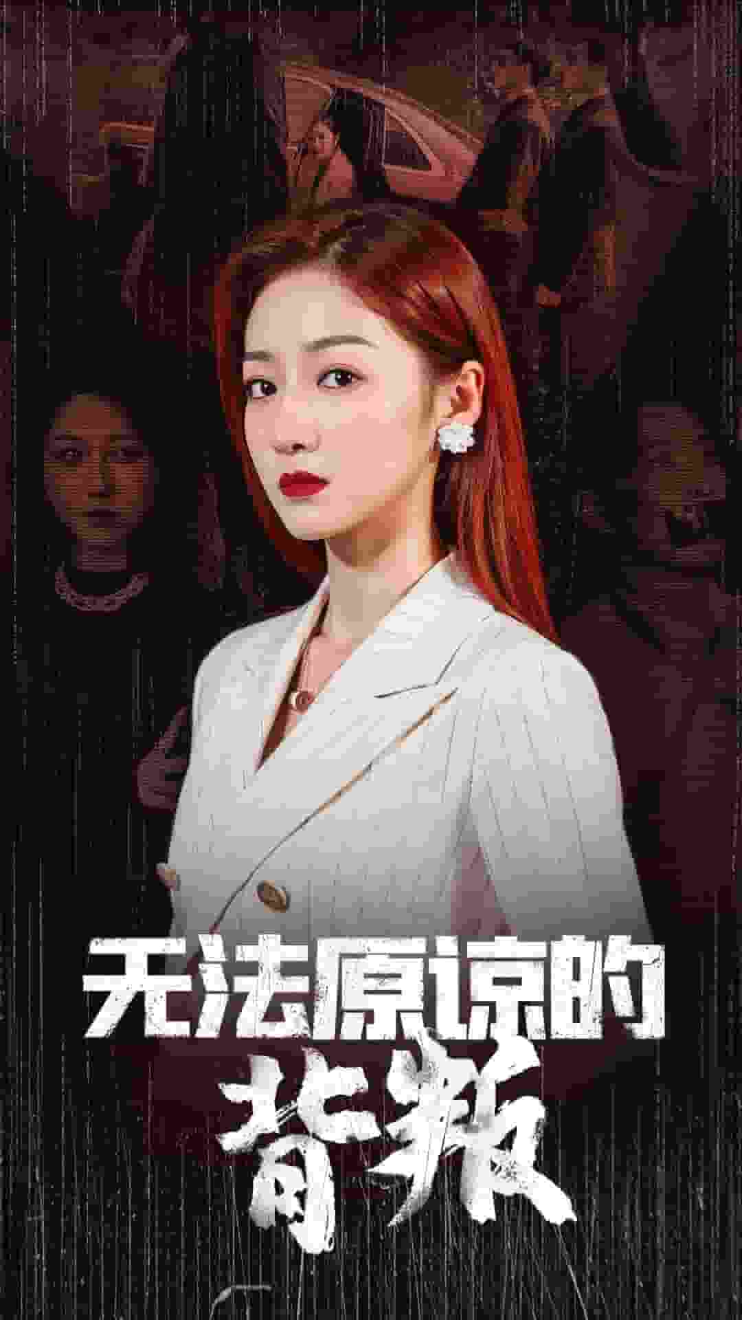 无法原谅的背叛第24集